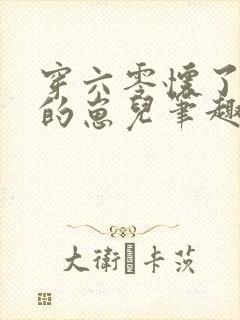 穿六零怀了大佬的崽儿笔趣阁