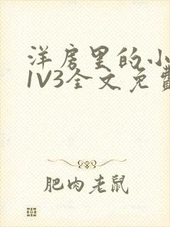 洋房里的小草莓1V3全文免费