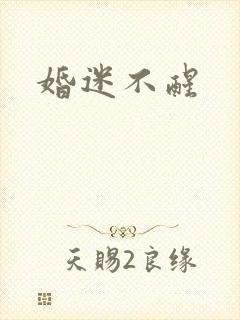婚迷不醒