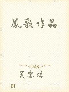 凤歌作品