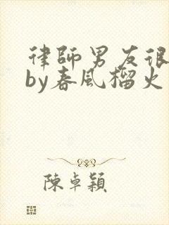 律师男友很难撩by春风榴火封面