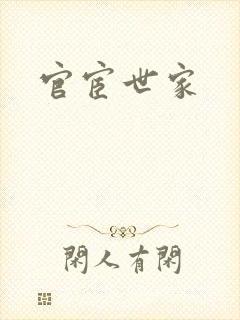 官宦世家