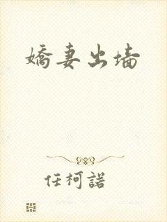 娇妻出墙