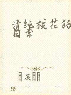 清纯校花的被脔日常