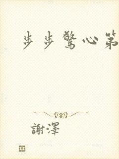 步步惊心第二部