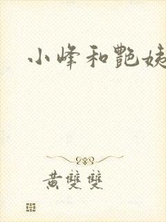 小峰和艳姨