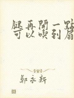 腿再开一点我就可以吃到扇贝了