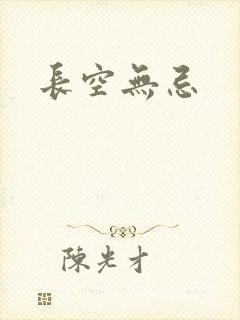长空无忌