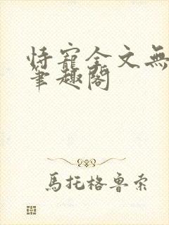 恃宠全文无删减笔趣阁