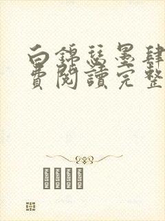 白锦瑟墨肆年免费阅读完整版小说封面