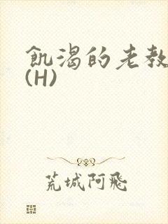 饥渴的老教授 (H)