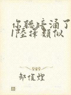 你听暗涌了1v1陆择类似