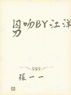 囚吻BY江洋大刀