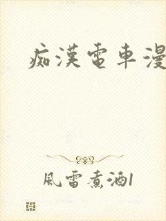 痴汉电车漫画封面