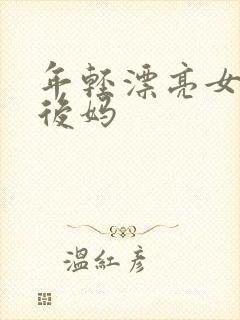 年轻漂亮女孩成后妈