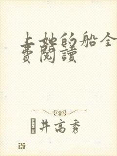 上她的船全文免费阅读