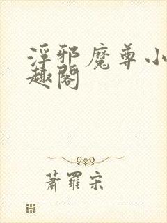浮邪魔尊小说笔趣阁封面