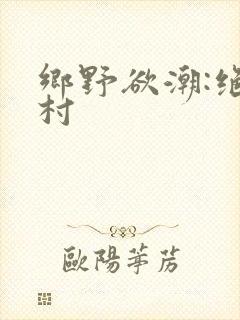 乡野欲潮:绝色村封面