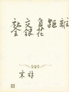 社交负距离by金银花