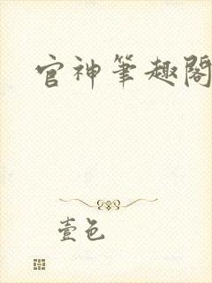 官神笔趣阁