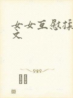 女女互慰揉小黄文封面
