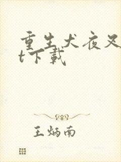 重生犬夜叉txt下载