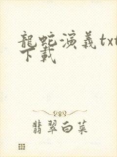 龙蛇演义txt下载封面