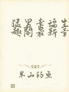 猛男幸福生活笔趣阁最新章节小说封面