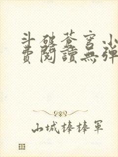 斗破苍穹小说免费阅读无弹窗