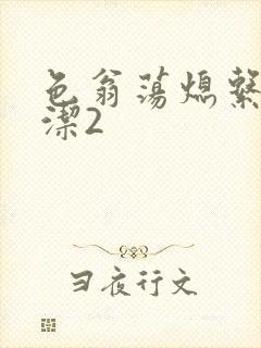 色翁荡熄系列白洁2