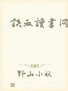 铁血读书网