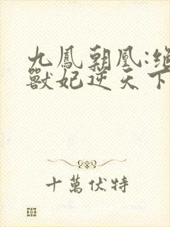 九凤朝凰:绝色兽妃逆天下封面