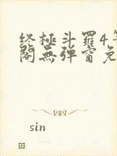 终极斗罗4笔趣阁无弹窗免费