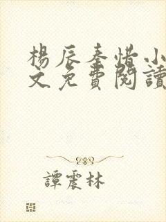 杨辰秦惜小说全文免费阅读完整版