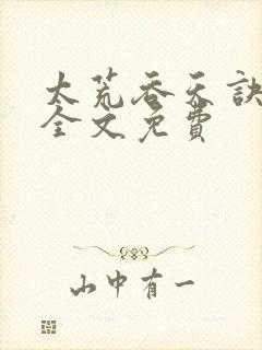 太荒吞天诀小说全文免费封面