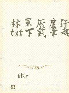 林军厨房犴妈妈txt下载笔趣阁