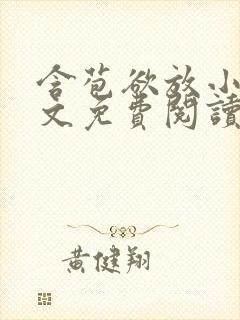 含苞欲放小说全文免费阅读笔趣阁下载