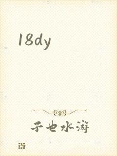 18dy封面