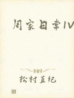 周家日常1V6封面
