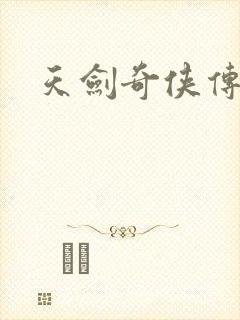 天剑奇侠传封面