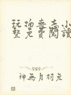 玩物丧志小说完整免费阅读笔趣阁无弹窗