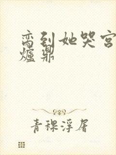 脔到她哭宫交h炉鼎