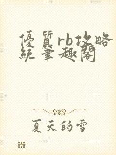 优质rb攻略系统笔趣阁