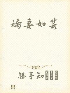 娇妻如芸
