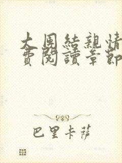 大团结亲情会免费阅读章节