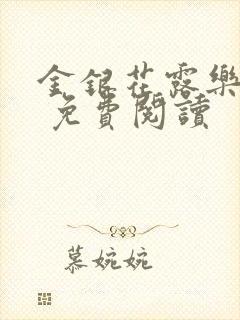 金银花露乐 可 免费阅读封面