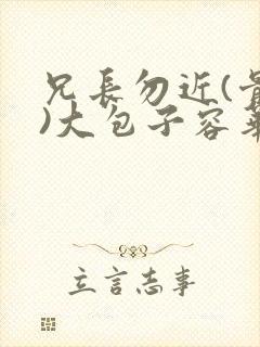 兄长勿近(骨科)大包子容华