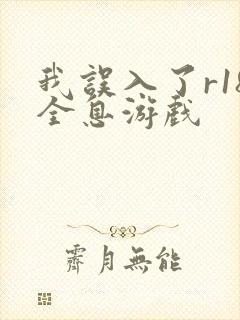 我误入了r18全息游戏