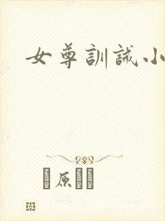 女尊训诫小说
