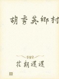 胡秀英乡村乱情